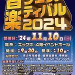 音フェス’24 ポスター貼りだし開始！